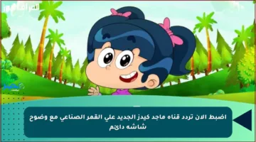 اضبط الآن تردد قناة ماجد كيدز الجديد على القمر الصناعي مع وضوح شاشة دائم